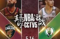 今年CCTV5上午还有文章NBA的比赛吗？ nba文章cctv5文章表