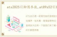 ats2825引脚图参数,at89s52引脚图