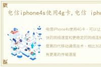 电信iphone4s使用4g卡,电信 iphone4s