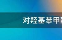 合成水杨酸甲酯的化学方程式？ 对羟基苯甲酸甲酯的合成