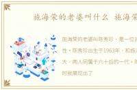 施海荣的老婆叫什么 施海荣