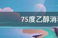 100度酒精消毒液和75度的区别？ 75酒精与75乙醇消毒液的区别