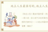地主人生最谁写的,地主人生