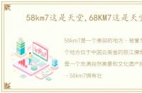 58km7这是天堂,68KM7这是天堂