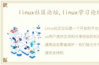 linux社区论坛,linux学习论坛