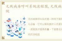 无线病房呼叫系统流程图,无线病房呼叫系统