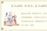 基伍a800 触摸屏,基伍a800
