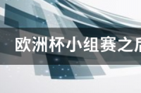 世预赛欧洲区小组赛赛程？ 欧洲杯小组赛分组