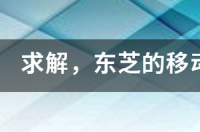 东芝A3和A5移动硬盘有什么不一样？ 东芝移动硬盘质量怎么样