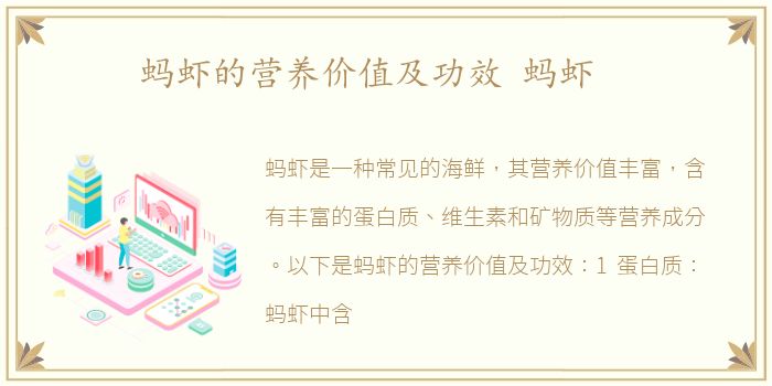 蚂虾的营养价值及功效 蚂虾