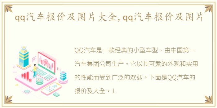 qq汽车报价及图片大全,qq汽车报价及图片