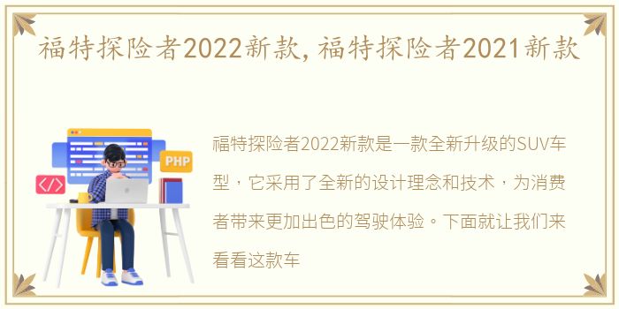 福特探险者2022新款,福特探险者2021新款