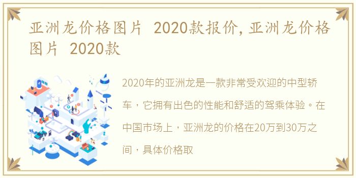 亚洲龙价格图片 2020款报价,亚洲龙价格图片 2020款