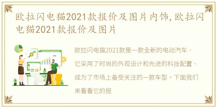 欧拉闪电猫2021款报价及图片内饰,欧拉闪电猫2021款报价及图片