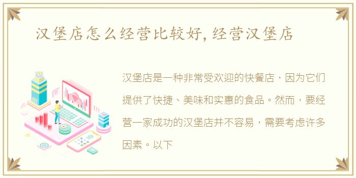 汉堡店怎么经营比较好,经营汉堡店