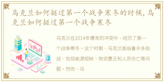 乌克兰如何挺过第一个战争寒冬的时候,乌克兰如何挺过第一个战争寒冬