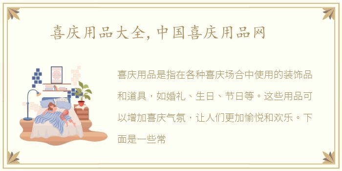喜庆用品大全,中国喜庆用品网