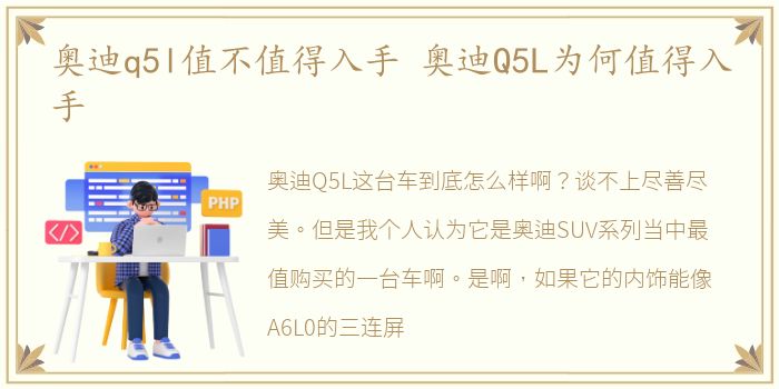 奥迪q5l值不值得入手 奥迪Q5L为何值得入手