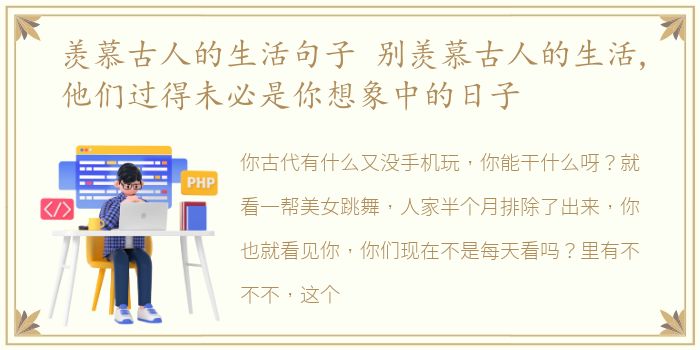 羡慕古人的生活句子 别羡慕古人的生活,他们过得未必是你想象中的日子