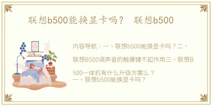 联想b500能换显卡吗？ 联想b500