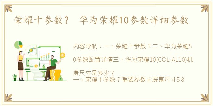 荣耀十参数？ 华为荣耀10参数详细参数