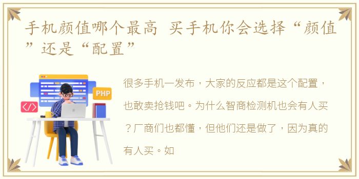 手机颜值哪个最高 买手机你会选择“颜值”还是“配置”