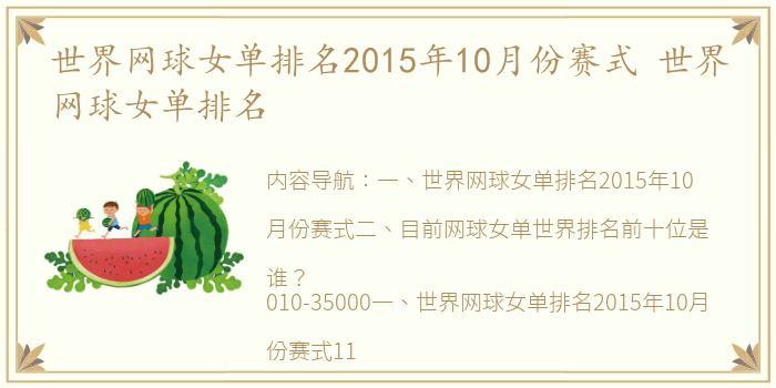 世界网球女单排名2015年10月份赛式 世界网球女单排名