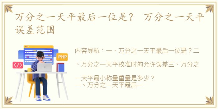 万分之一天平最后一位是？ 万分之一天平误差范围