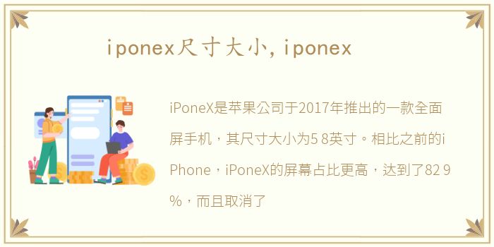 iponex尺寸大小,iponex