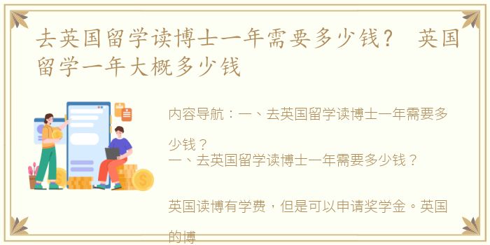 去英国留学读博士一年需要多少钱？ 英国留学一年大概多少钱