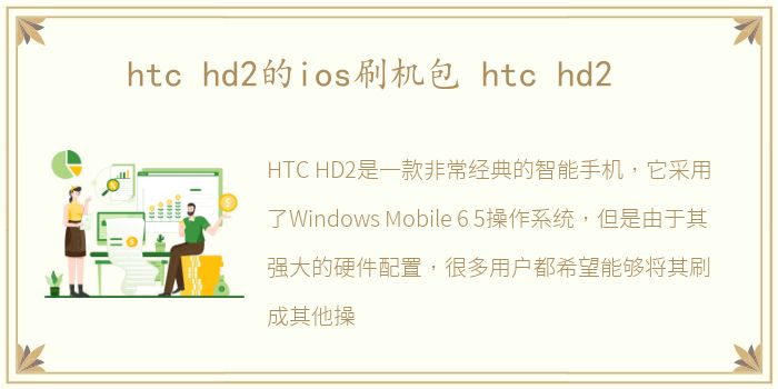 htc hd2的ios刷机包 htc hd2