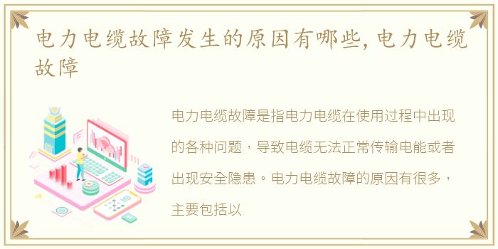 电力电缆故障发生的原因有哪些,电力电缆故障