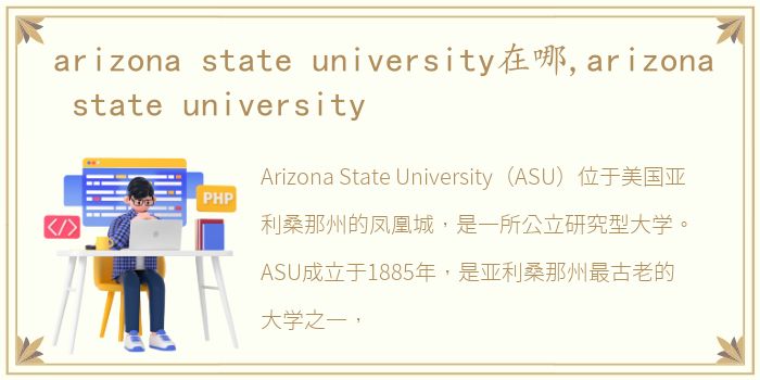 arizona state university在哪,arizona state university