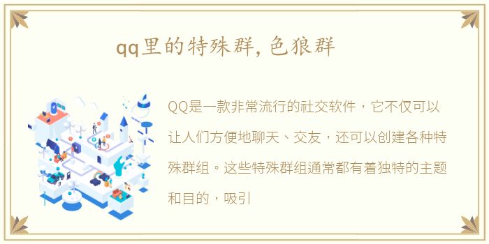 qq里的特殊群,色狼群