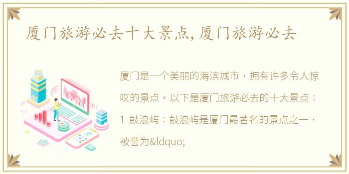 厦门旅游必去十大景点,厦门旅游必去
