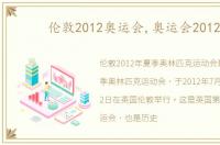 伦敦2012奥运会,奥运会2012