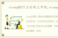 vivoy83什么时候上市的,vivoy83