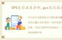 GPS定位误差分析,gps定位误差