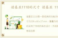 诺基亚1110的尺寸 诺基亚 1110