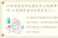 江西国资委回应国企员工炫耀事件是真的吗 江西国资委回应国企员工炫耀事件