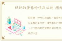蚂虾的营养价值及功效 蚂虾