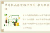 单片机晶振电路原理图,单片机晶振电路原理