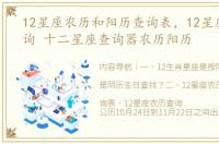 12星座农历和阳历查询表，12星座农历查询 十二星座查询器农历阳历