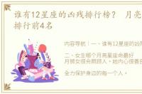 谁有12星座的凶残排行榜？ 月亮星座实力排行前4名