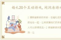 婚礼20个互动游戏,闹洞房游戏
