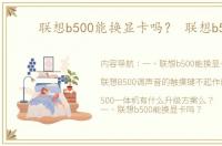 联想b500能换显卡吗？ 联想b500