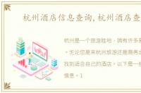 杭州酒店信息查询,杭州酒店查询