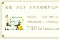 荣耀十参数？ 华为荣耀10参数详细参数