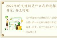 2022年的关键词是什么我的选择是：感同身受,共克时艰