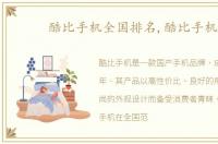 酷比手机全国排名,酷比手机